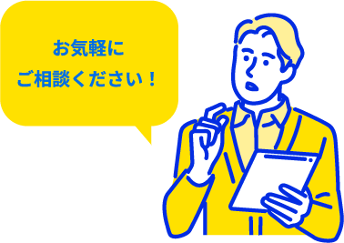 「お気軽にご相談ください！」質問をする男性のイラスト