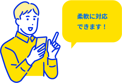 「柔軟に対応できます！」スマートフォンを持っている男性のイラスト