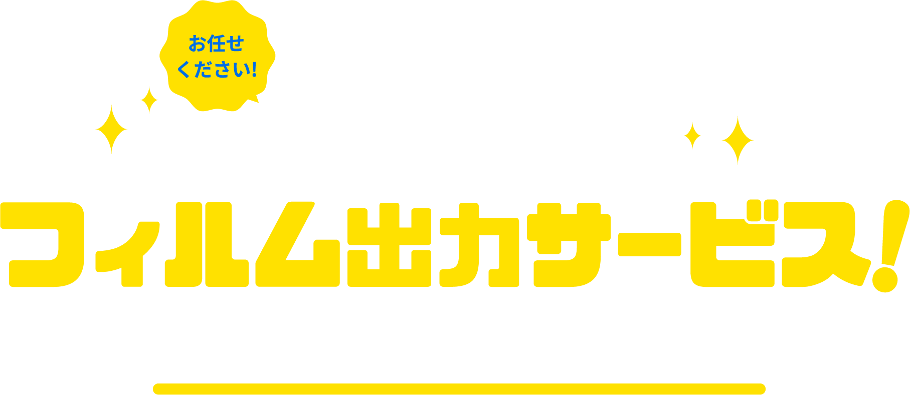 ダイワ光芸のフィルム出力サービス!でそのお悩みを解決できます!