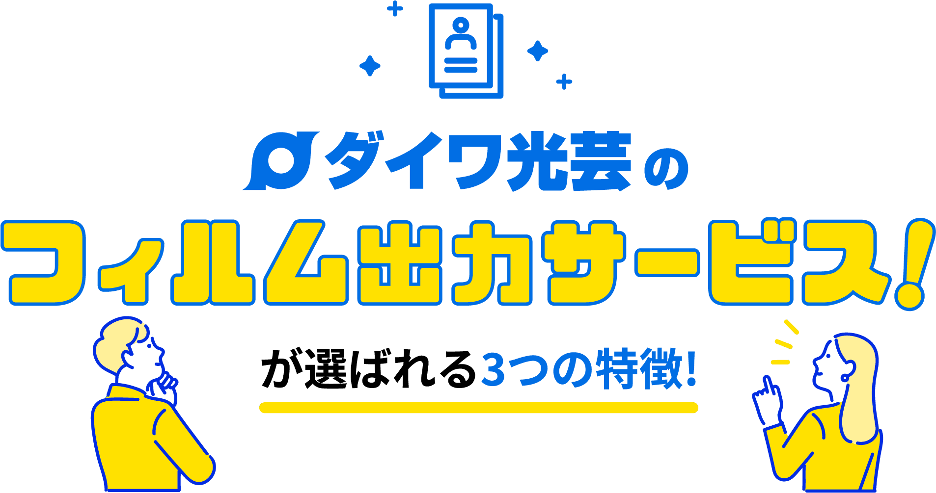 ダイワ光芸のフィルム出力サービス!でそのお悩みを解決できます!