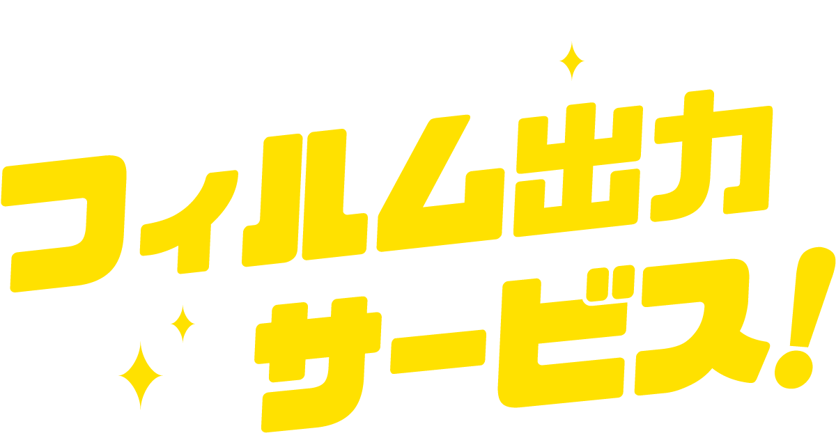 ダイワ光芸のフィルム出力サービス!