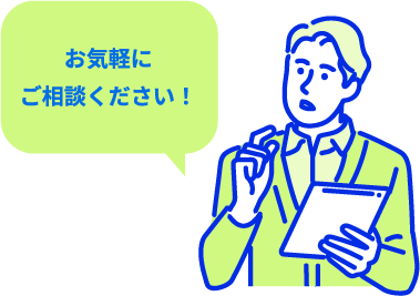 「お気軽にご相談ください！」質問をする男性のイラスト