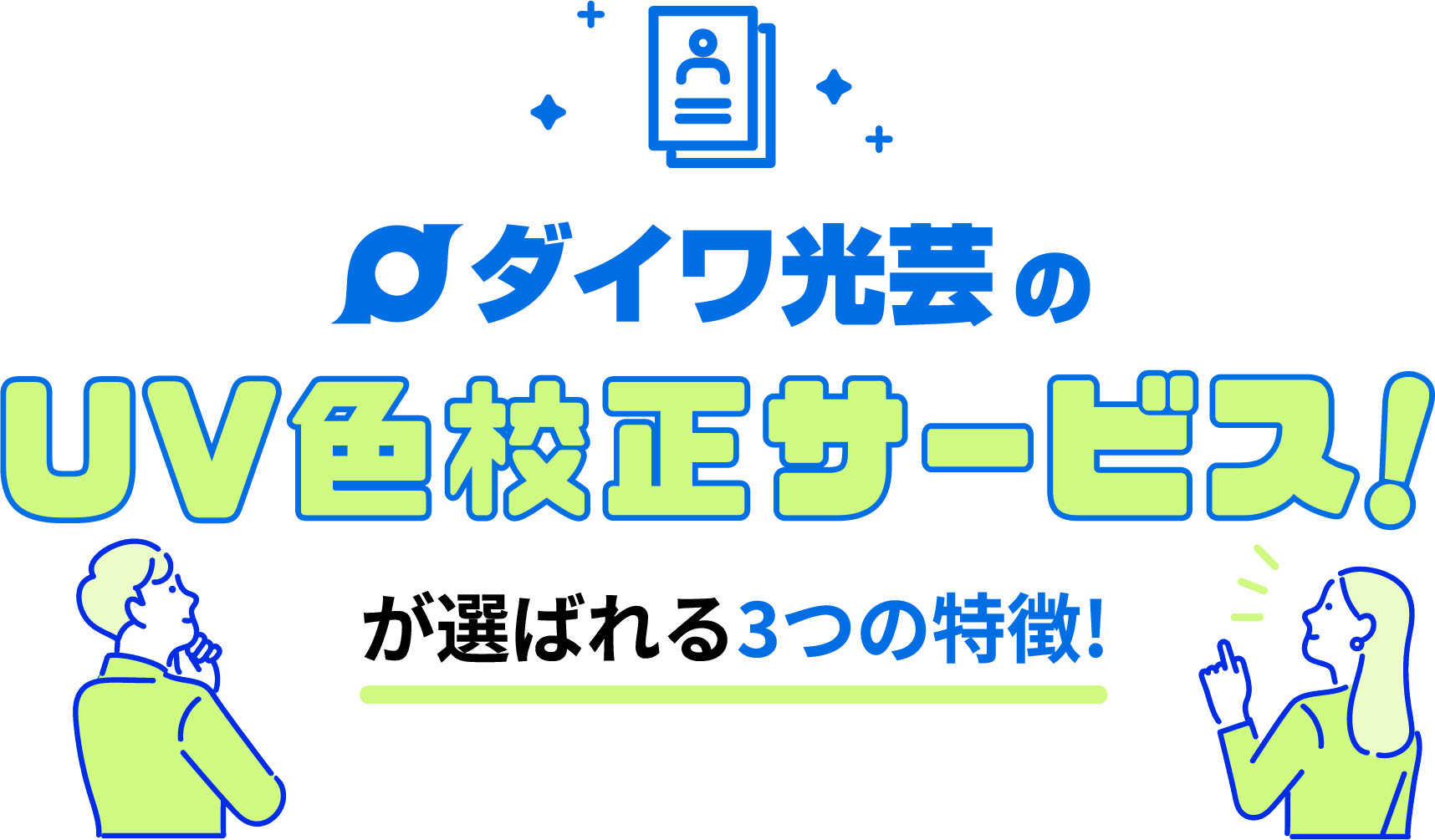 ダイワ光芸のフィルム出力サービス!でそのお悩みを解決できます!